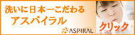 日本一洗いにこだわる洗剤メーカー「アスパイラル」